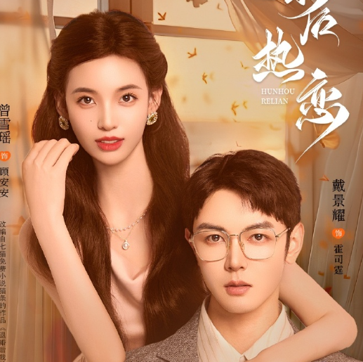 《婚后热恋》定档1106