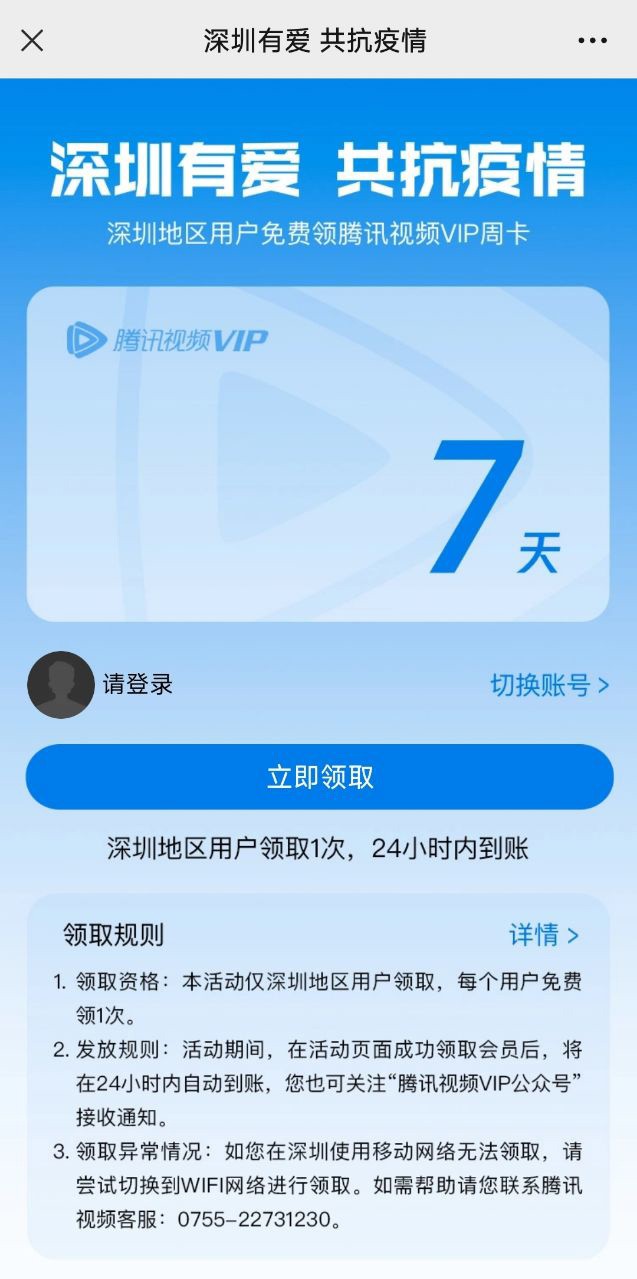 《腾讯视频》深圳用户7天VIP会员免费领取入口