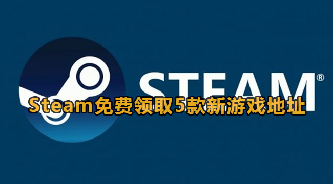 《Steam》2023年1月28日免费领取5款新游戏