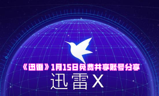 《迅雷》1月15日免费共享账号分享