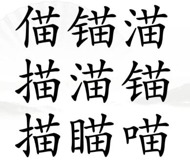 《汉字找茬王》找喵喵通关攻略