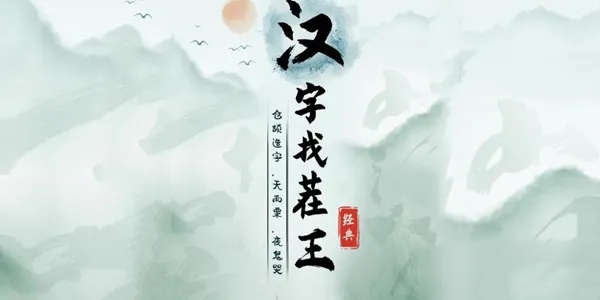 《汉字找茬王》找字梅通关攻略