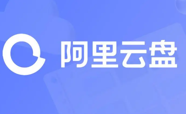 《阿里云盘》2023年9月11日可用福利码领取