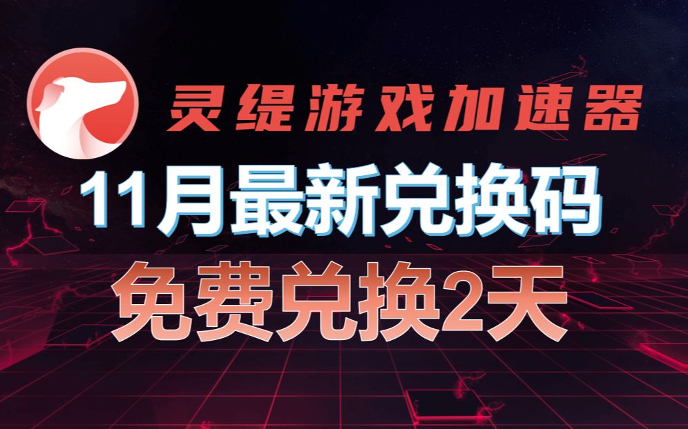 《灵缇游戏加速器》11月最新兑换码使用方法