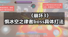 《崩坏3》惧冰空之律者boss具体打法