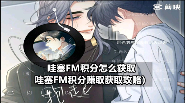 哇塞FM积分怎么获取 哇塞FM积分赚取获取攻略