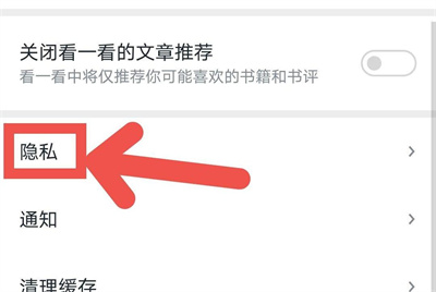 《微信读书》关陌生私信操作方法介绍