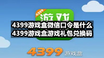 4399游戏盒微信口令是什么，4399游戏盒游戏礼包兑换码