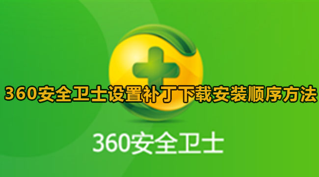 《360安全卫士》设置补丁安装顺序