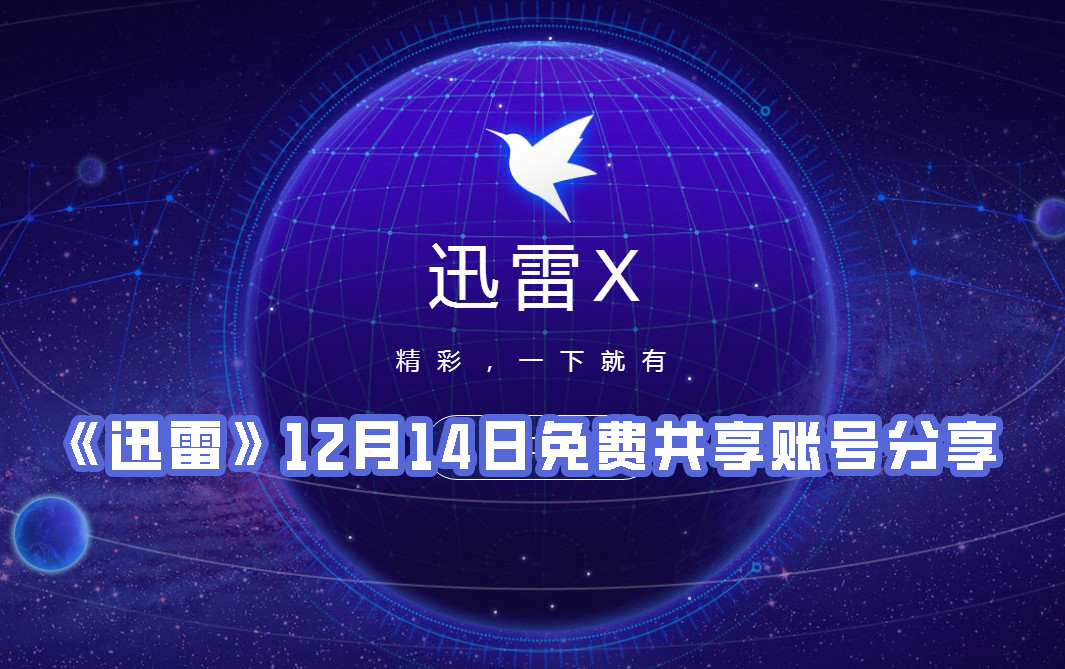 《迅雷》12月14日免费共享账号分享