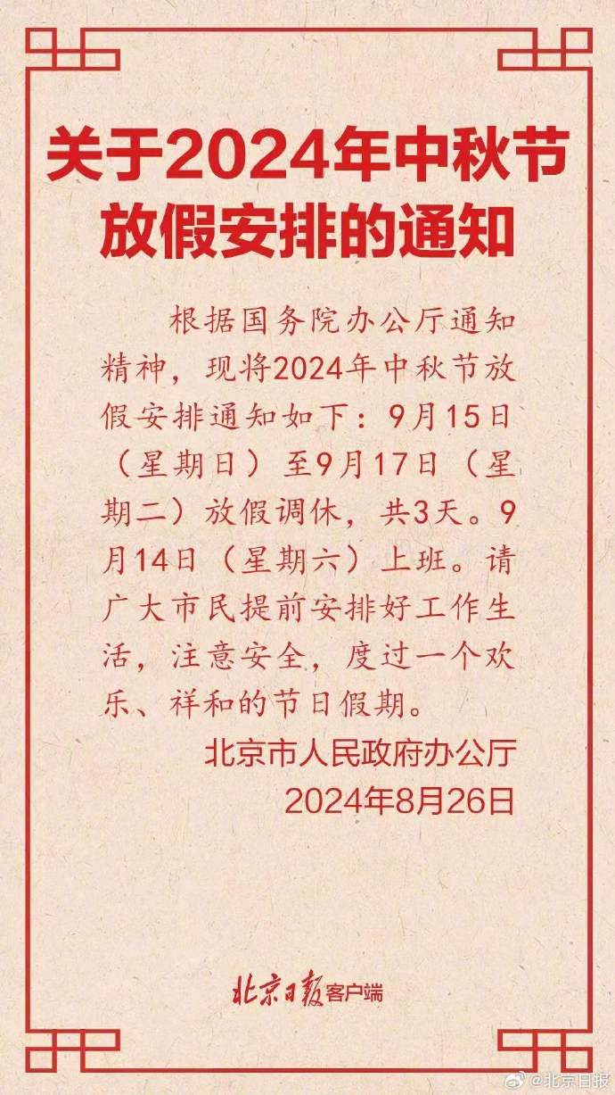 中秋放假安排出来了，放假3天需调休