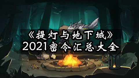 《提灯与地下城》2021密令大全 2021最新密令礼包