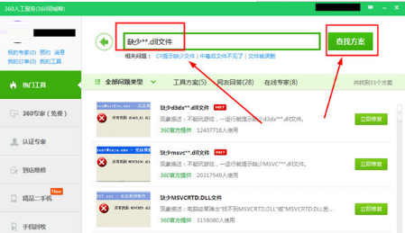 《360安全卫士》dll文件怎么修复