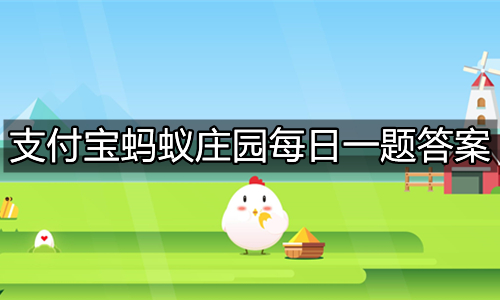 《支付宝》蚂蚁庄园2022年1月19日答案汇总