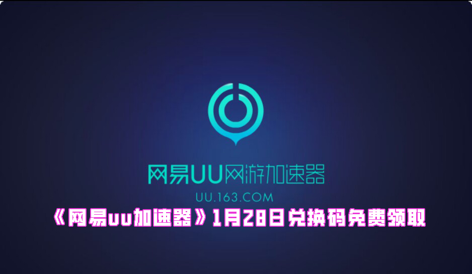 《网易uu加速器》1月28日兑换码免费领取