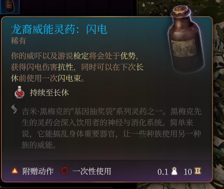 《博德之门3》龙裔威能灵药闪电作用效果详解