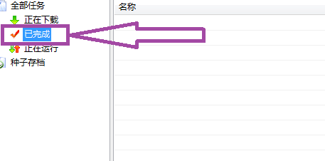 比特彗星下载速度一直为零的解决方法