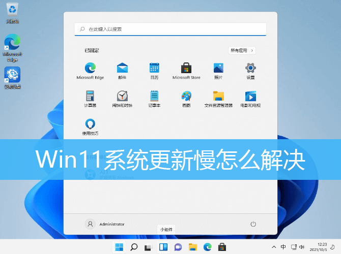 Windows11更新好慢解决方法