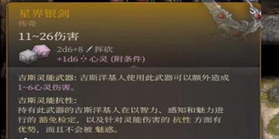 《博德之门3》星界银剑如何获得