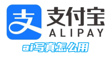 《支付宝》ai写真的操作方法