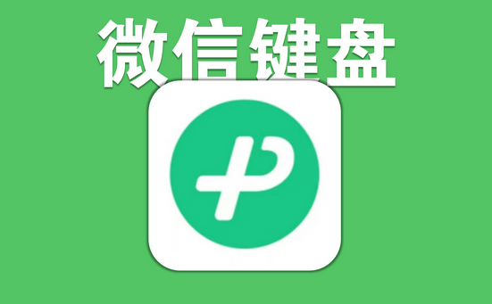 《微信键盘》怎么关闭震动