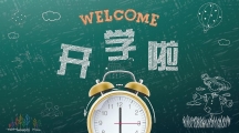 学校开学时间