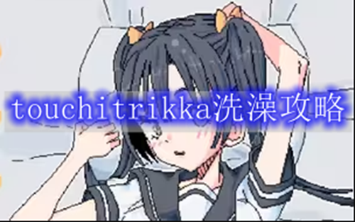 《touchitrikka》洗澡通关玩法攻略