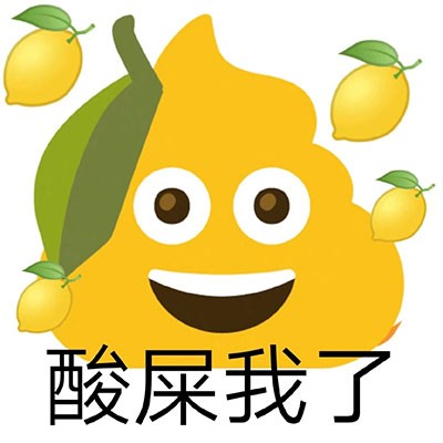 《微博》屎屎表情包分享