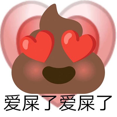 《微博》屎屎表情包分享