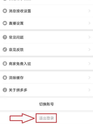 《拼多多》怎样退出登录