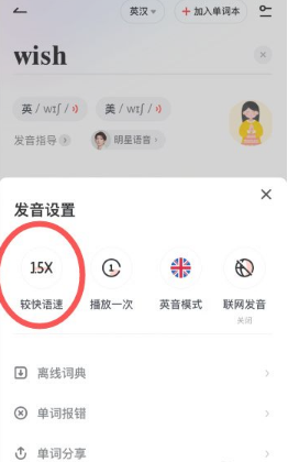 《网易有道词典》调整发音语速操作方法介绍