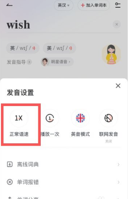 《网易有道词典》调整发音语速操作方法介绍