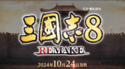 《三国志8 Remake》英雄谱新章：曹操智谋深沉，赵云勇冠三军