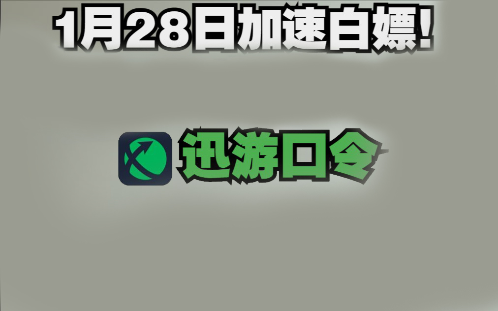 《迅游加速器》2023年1月28日最新兑换码