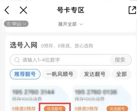 《中国移动》选靓号具体操作方式