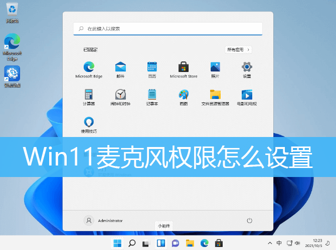 Win11麦克风权限设置