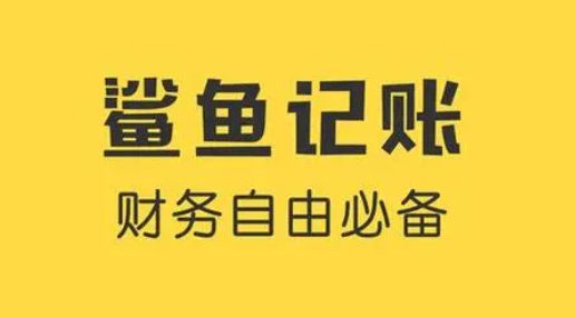 《鲨鱼记账》自定义类别操作方法介绍