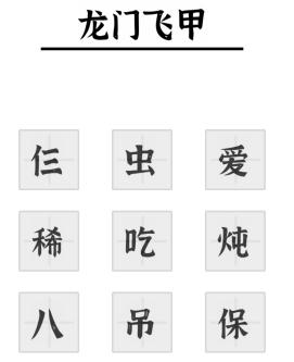 《文字进化》加一字毁电影二通关攻略技巧解析