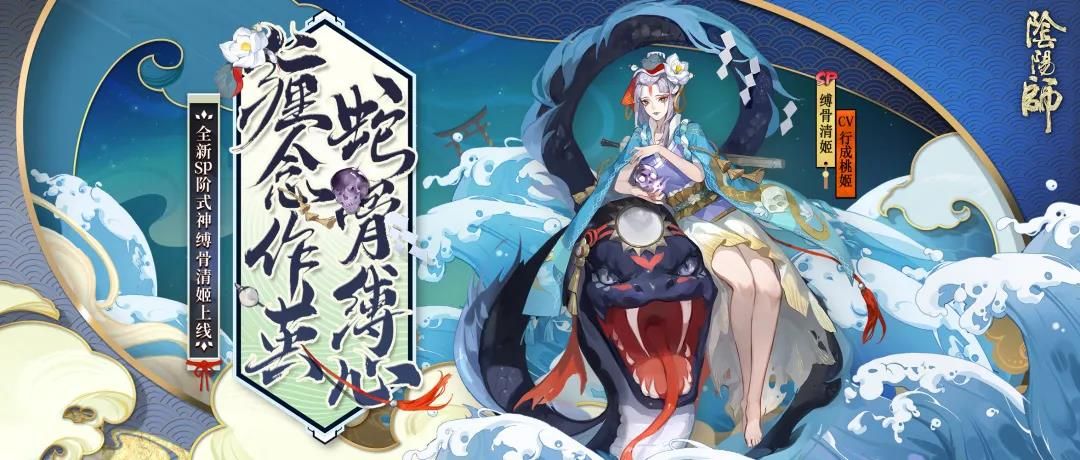 《阴阳师》式神 缚骨清姬知识扫盲