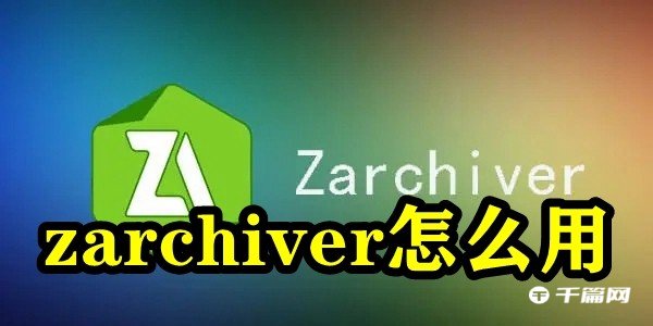 《ZArchiver》怎么用百度网盘