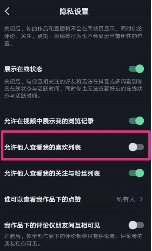 《抖音》怎么关闭喜欢不让人看见