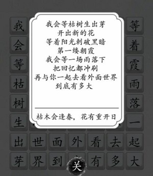 《汉字达人》我会等连出对应的歌词攻略