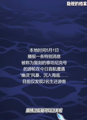 《隐秘的档案》沉没的泰坦尼克怎么过