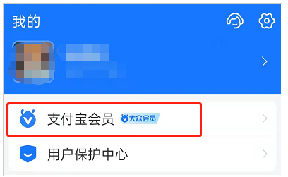 《支付宝》会员成长等级查看方法