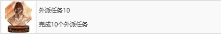 《如龙7外传：无名之龙》外派任务10成就获取攻略