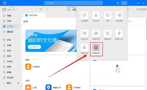 《钉钉电脑版》怎么创建表格文件