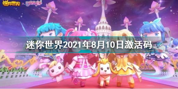 《迷你世界》2021年8月10日最新激活码