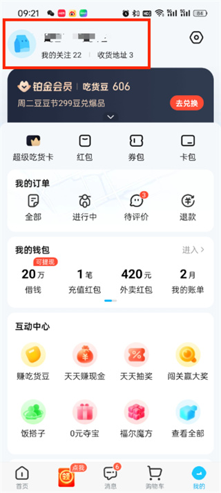 《饿了么》如何与淘宝绑定