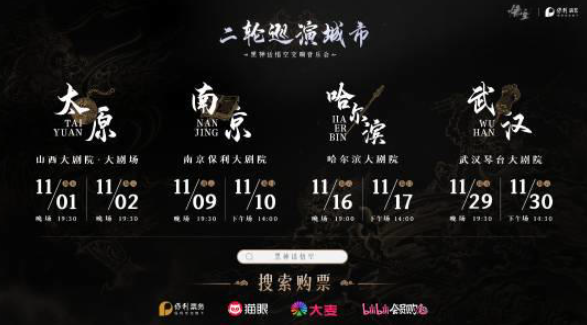 《黑神话：悟空》交响音乐会震撼回归，二轮巡演门票今起全面开售