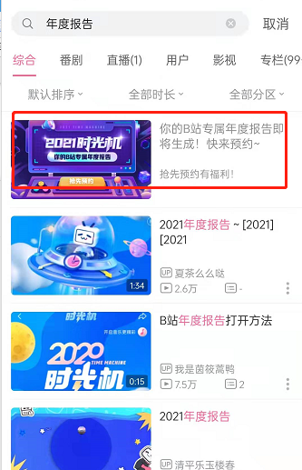 《哔哩哔哩》2021年度报告怎么查询？